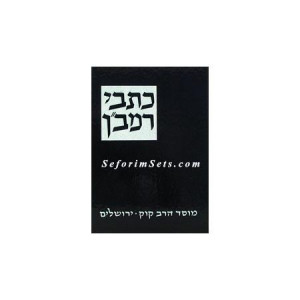 Kisvei Ramban     /    כתבי רמב"ן