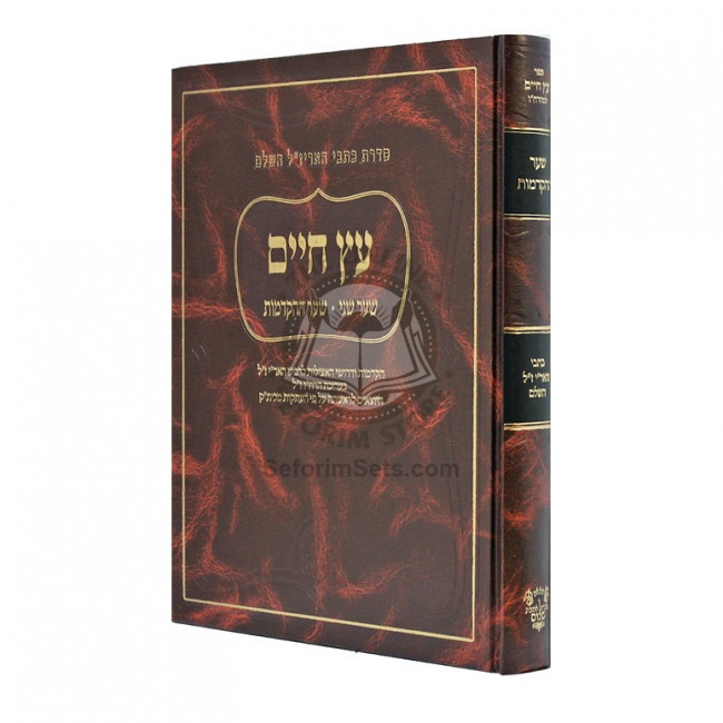 Kisvei H'Ari - Eitz Chaim - Sha'ar Ha'Hakdamos - Ahavas Shalom    /    כתבי האר"י - עץ חיים - שער ההקדמות - אהבת שלום