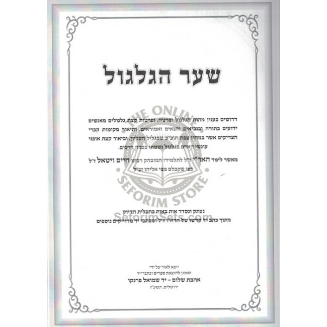 Kisvei Ha'Ari - Eitz Chaim - Shar Hagilgul - Ahavas Sholom / כתבי האר"י - עץ חיים - שער הגלגול - אהבת שלום Kisvei Ha'Ari - Eitz Chaim - Shar Hagilgul - Ahavas Sholom / כתבי האר"י - עץ חיים - שער הגלגול - אהבת שלום