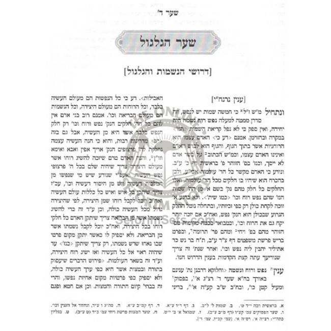 Kisvei Ha'Ari - Eitz Chaim - Shar Hagilgul - Ahavas Sholom / כתבי האר"י - עץ חיים - שער הגלגול - אהבת שלום Kisvei Ha'Ari - Eitz Chaim - Shar Hagilgul - Ahavas Sholom / כתבי האר"י - עץ חיים - שער הגלגול - אהבת שלום