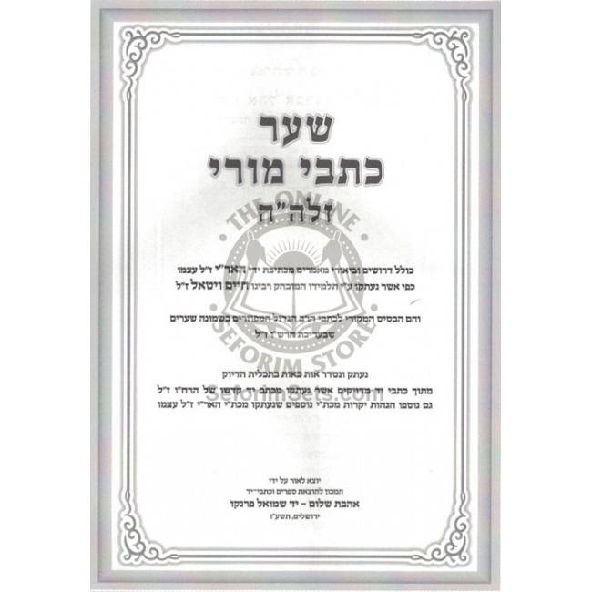 Kisvi Ha'Ari - Eitz Chaim - Shaar Rishon - Shaar Kisvei Mori / כתבי האר"י - עץ חיים - שער ראשון - שער כתבי מורי Kisvi Ha'Ari - Eitz Chaim - Shaar Rishon - Shaar Kisvei Mori / כתבי האר"י - עץ חיים - שער ראשון - שער כתבי מורי
