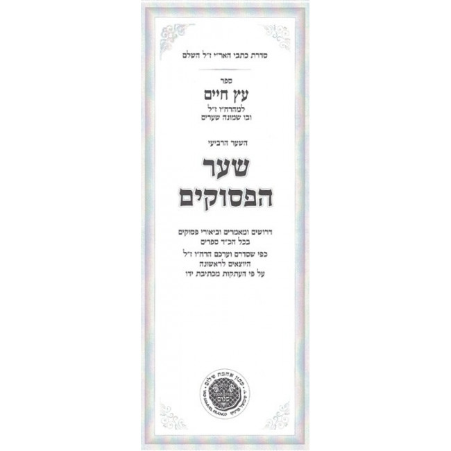 Kisvei Ha'Ari - Eitz Chaim - Sha'ar HaPesukim - Ahavas Shalom / כתבי האר"י - עץ חיים - שער הפסוקים - אהבת שלום Kisvei Ha'Ari - Eitz Chaim - Sha'ar HaPesukim - Ahavas Shalom / כתבי האר"י - עץ חיים - שער הפסוקים - אהבת שלום