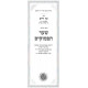 Kisvei Ha'Ari - Eitz Chaim - Sha'ar HaPesukim - Ahavas Shalom   /   כתבי האר"י - עץ חיים - שער הפסוקים - אהבת שלום