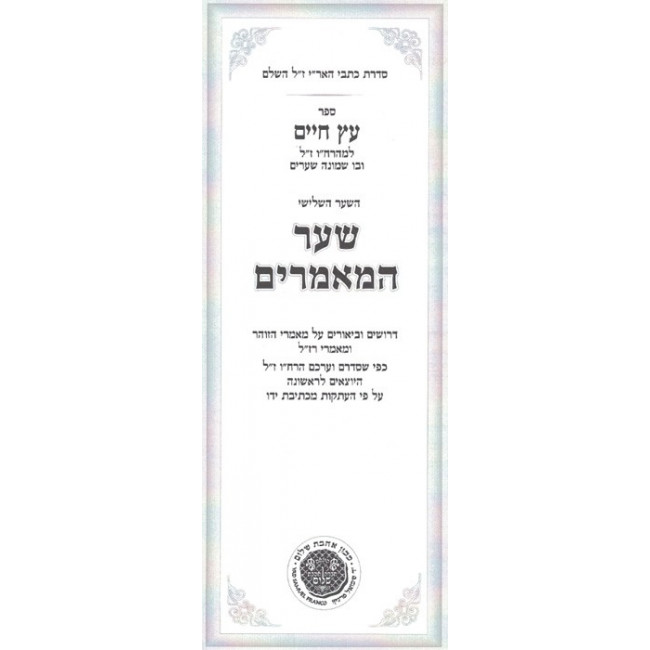 Kisvei Ha'ari - Eitz Chaim - Sha'ar Hamamorim - Ahavas Sholom / כתבי האר"י - עץ חיים - שער המאמרים - אהבת שלום Kisvei Ha'ari - Eitz Chaim - Sha'ar Hamamorim - Ahavas Sholom / כתבי האר"י - עץ חיים - שער המאמרים - אהבת שלום