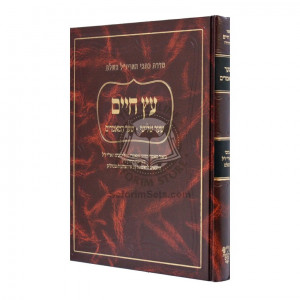 Kisvei Ha'ari - Eitz Chaim - Sha'ar Hamamorim - Ahavas Sholom     /     כתבי האר"י - עץ חיים - שער המאמרים - אהבת שלום