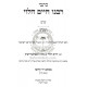 Kisvei Rabbeinu Chaim Halevi - Shas - Rambam    /    כתבי רבינו חיים הלוי - ש"ס - רמב"ם
