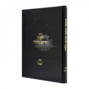 Kisvei Rabbeinu Chaim Halevi - Shas - Rambam    /    כתבי רבינו חיים הלוי - ש"ס - רמב"ם