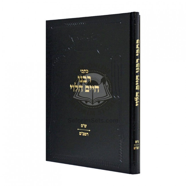 Kisvei Rabbeinu Chaim Halevi - Shas - Rambam    /    כתבי רבינו חיים הלוי - ש"ס - רמב"ם