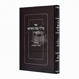 Klallei Sfek Sfeika L'HaShach   /   כללי ספק ספיקא להש"ך
