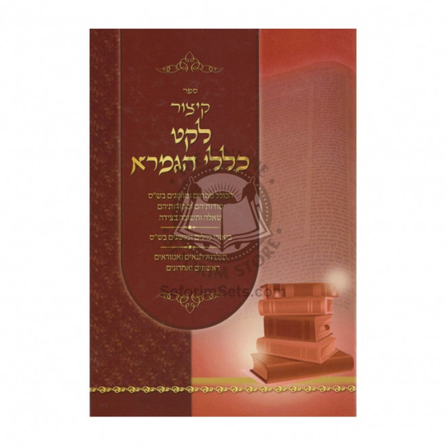 Kitzur Leket Kilalei Hagemara     /     קיצור לקט כללי הגמרא