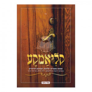 Kliamke     /     קליאמקע