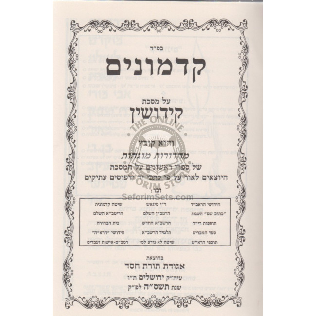 Kadmonim Osef Rishonim - Kiddushin Alef / קדמונים אוסף ראשונים - קידושין א Kadmonim Osef Rishonim - Kiddushin Alef / קדמונים אוסף ראשונים - קידושין א
