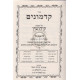 Kadmonim Osef Rishonim - Kiddushin Alef / קדמונים אוסף ראשונים - קידושין א