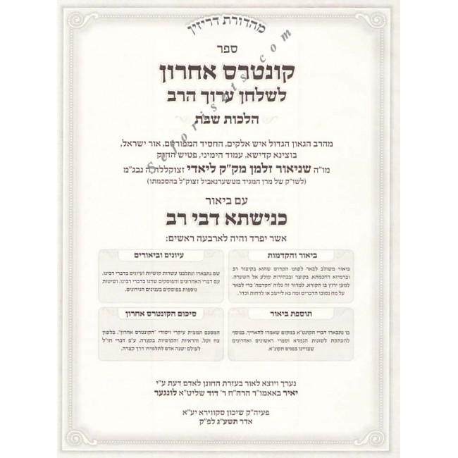 Knishta D'vei Rav / כנישתא דבי רב - קונטרס אחרון המבואר - הלכות שבת Knishta D'vei Rav / כנישתא דבי רב - קונטרס אחרון המבואר - הלכות שבת