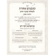 Knishta D'vei Rav          /       כנישתא דבי רב - קונטרס אחרון המבואר - הלכות שבת