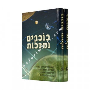 Kochavim UMazalos    /    כוכבים ומזלות