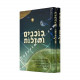 Kochavim UMazalos    /    כוכבים ומזלות