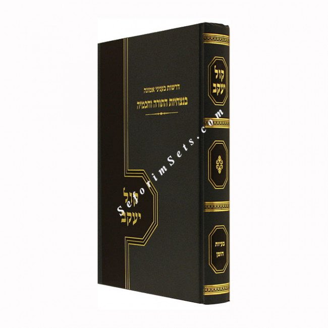 Kol Yakov     /  קול יעקב