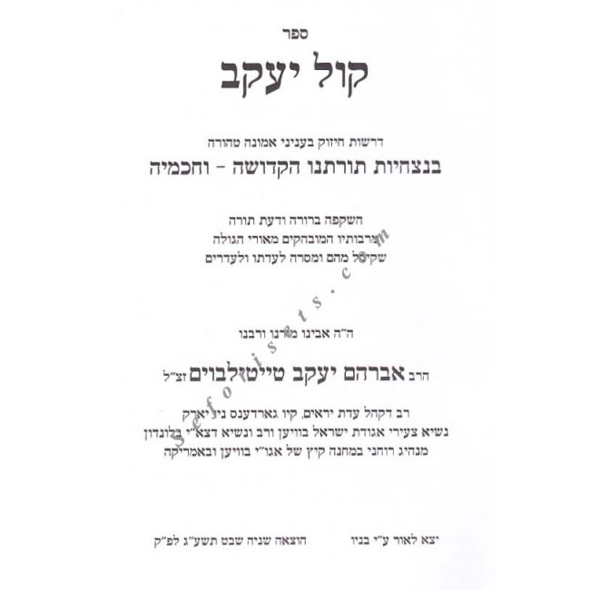 Kol Yakov     /  קול יעקב
