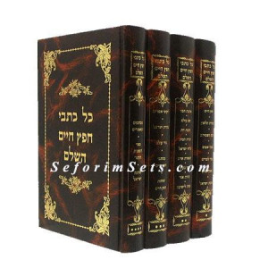 Kol Kisvei Chofetz Chaim          /        כל כתבי חפץ חיים