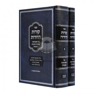 Koros Hadoros    /    קורות הדורות