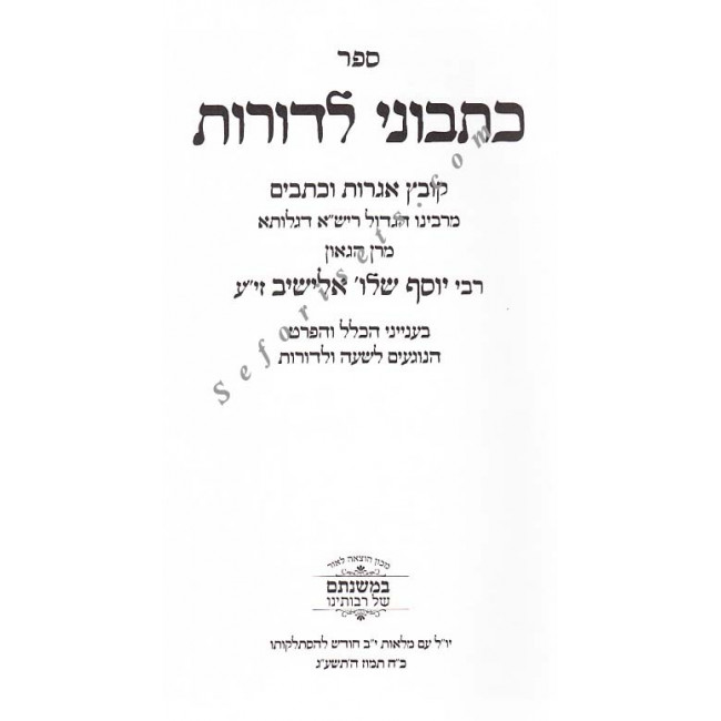 Kisvuni L'Doros     /   כתבוני לדורות