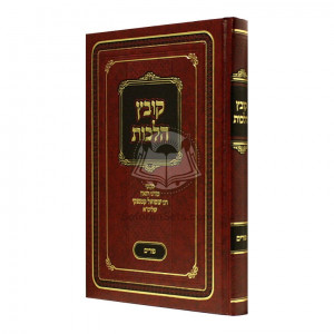 Kovetz Halachos - Purim    /    קובץ הלכות - פורים 