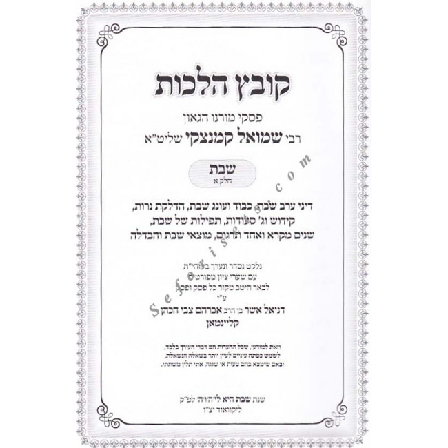 Kovetz Halachos - Shabbos - Volume 1       /     קובץ הלכות  - שבת א