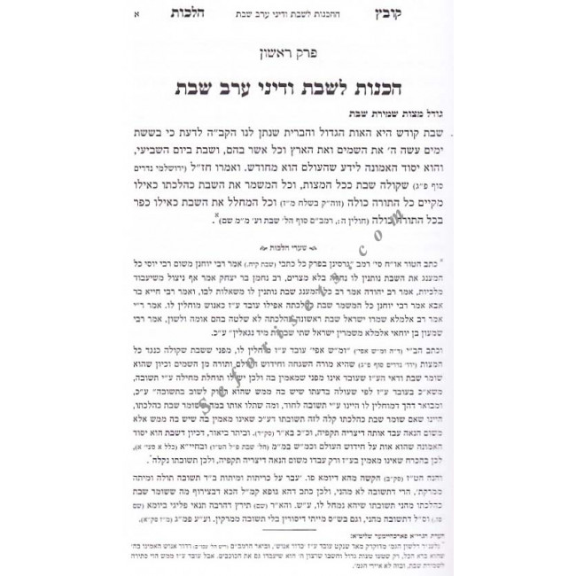 Kovetz Halachos - Shabbos - Volume 1       /     קובץ הלכות  - שבת א
