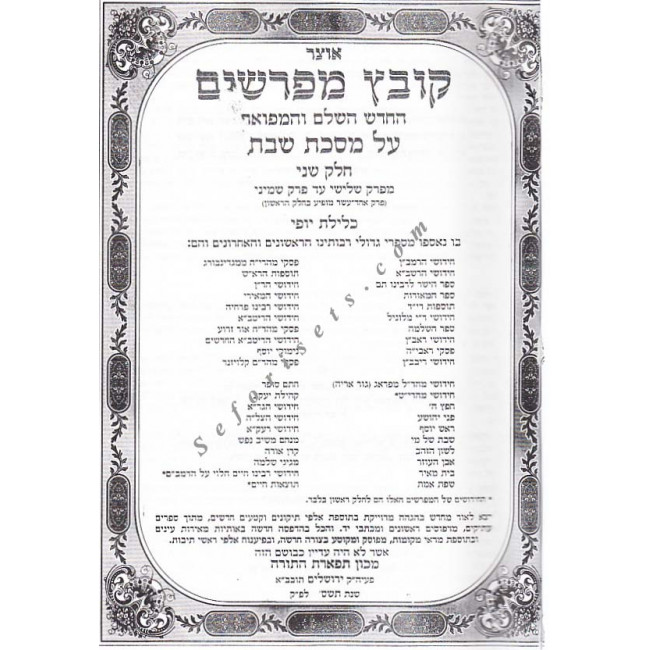 Kovetz Meforshim - Masechet Shabbos - Volume 2  