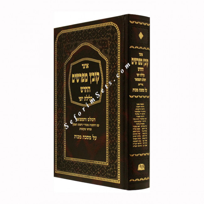 Kovetz Meforshim - Makkos  
