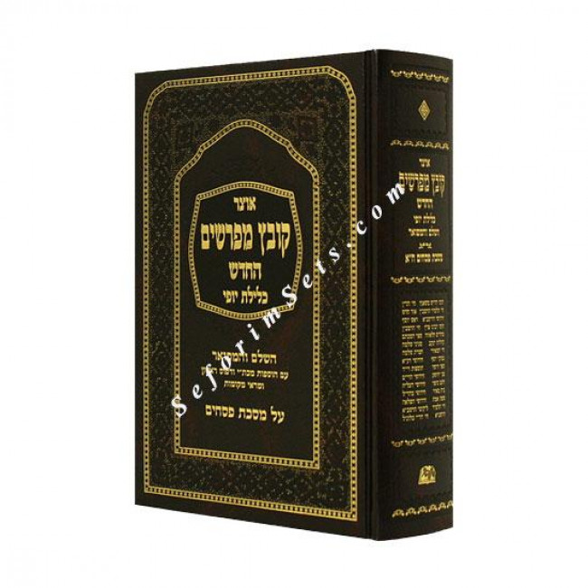 Kovetz Mefarshim - Pesachim Volume 1             /             קובץ מפרשים - פסחים א