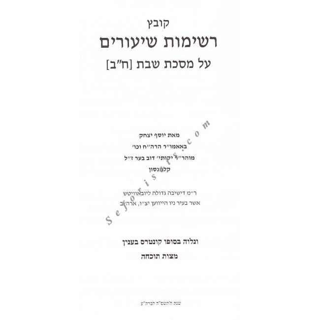 Kovetz Reshimus Shiurim - Masechet Shabbos Vol 2