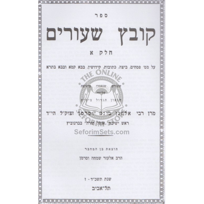 Kovetz Shiurim - 2 Volume Set      /      קובץ שיעורים