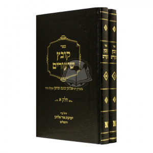 Kovetz Shiurim - 2 Volume Set      /      קובץ שיעורים 