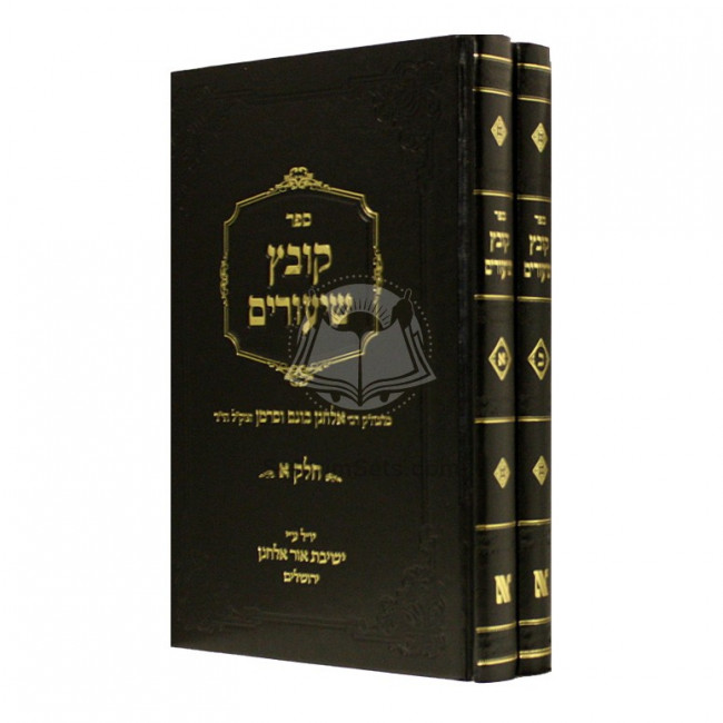 Kovetz Shiurim - 2 Volume Set      /      קובץ שיעורים