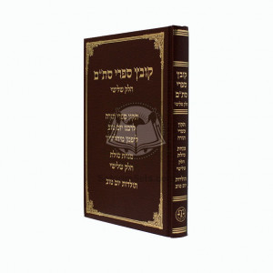 Kovetz Sifrei Stam Volume 3     /     קובץ ספרי סת"ם חלק שלישי
