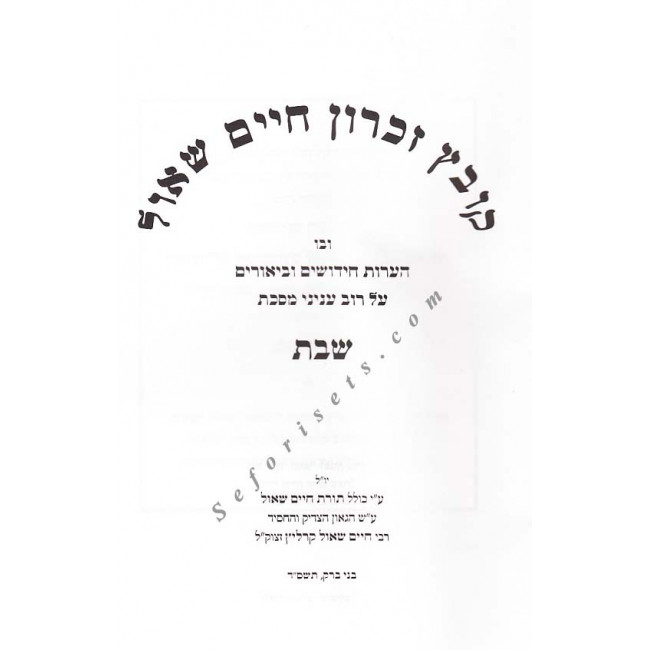 Kovetz Zichron Chaim Shaul - Masechet Shabbos