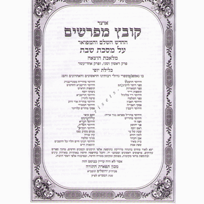 Kovetz Mefarshim Shabbos Volume 1        /       קובץ מפרשים שבת א