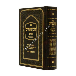 Kovetz Mefarshim Shabbos Volume 1        /       קובץ מפרשים שבת א