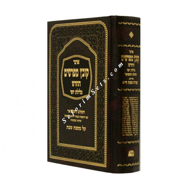 Kovetz Mefarshim Shabbos Volume 1        /       קובץ מפרשים שבת א