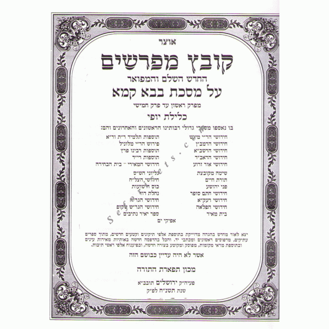 Kovetz Mefarshim Bava Kama Vol. 1      /     קובץ מפרשים בבא קמא חלק א