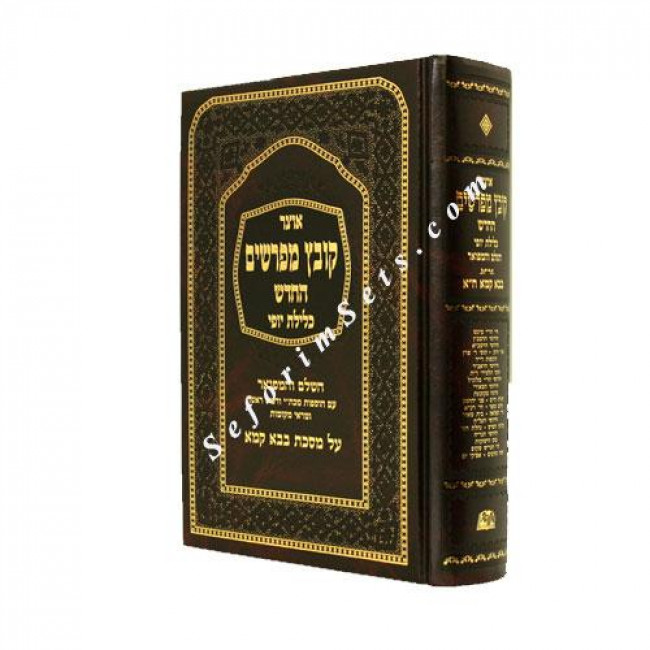 Kovetz Mefarshim Bava Kama Vol. 1      /     קובץ מפרשים בבא קמא חלק א