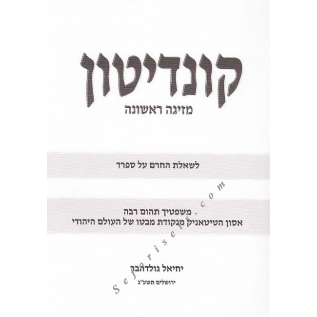 Kunditun        /   קונדיטון