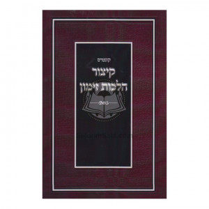 Kitzur Hilchos Zimun    /    קיצור הלכות זימון 