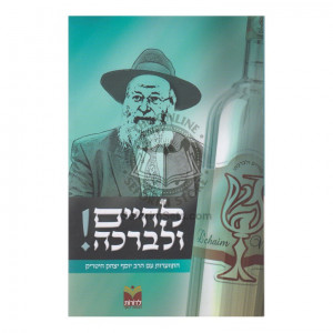 L'Chaim VLivracha - Chitrik  /   לחיים ולברכה - חיטריק