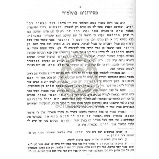 L'Chaker Sheimos V'Kinuim B'Talmud / לחקר שמות וכינויים בתלמוד L'Chaker Sheimos V'Kinuim B'Talmud / לחקר שמות וכינויים בתלמוד