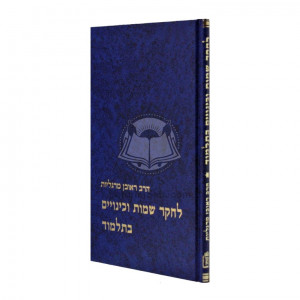 L'Chaker Sheimos V'Kinuim B'Talmud   /   לחקר שמות וכינויים בתלמוד