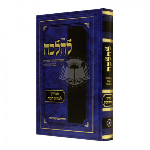 L'Halacha - Hamadrich L'Taharas Habayis  / להלכה - מדריך לטהרת הבית