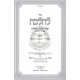 L'Halacha HaMadrich L'Mitbach Ha'Yehudi / להלכה המדריך למטבח היהודי